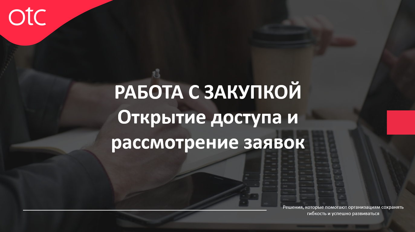 Открытие доступа и рассмотрение заявок