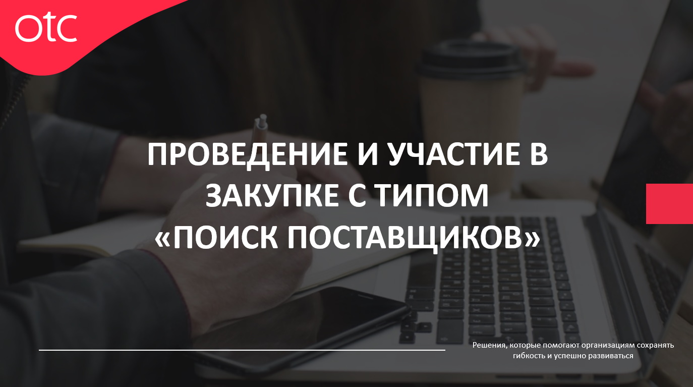 Проведение и участие в закупке с типом 