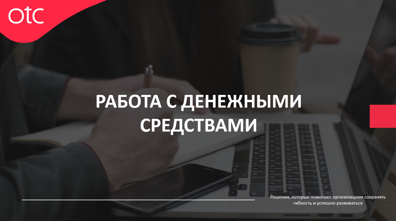 Работа с денежными средствами