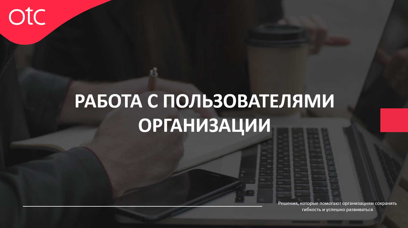 Работа с пользователями организации